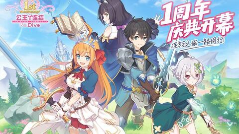 公主连结b服:谁说二次元RPG不能兼顾剧情深度与角色养成? 公主连结b服:谁说二次元RPG不能兼顾剧情深度与角色养成?