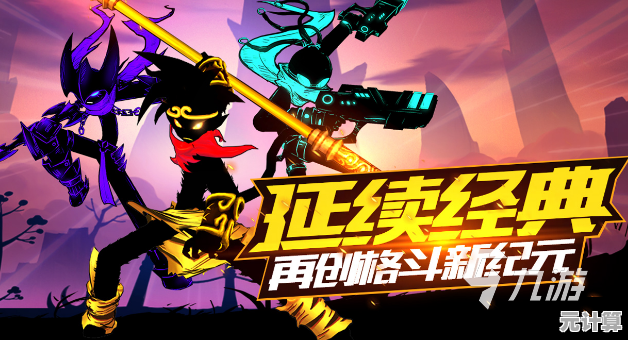 想要一款策略与爽快并存的游戏?火柴人联盟2官服》的特色角色与关卡挑战是否让你跃跃欲试? 想要一款策略与爽快并存的游戏?火柴人联盟2官服》的特色角色与关卡挑战是否让你跃跃欲试?