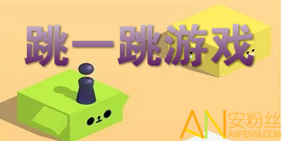 还在为绳子缠绕发愁？翻转跳一跳"的趣味关卡你挑战过了吗？