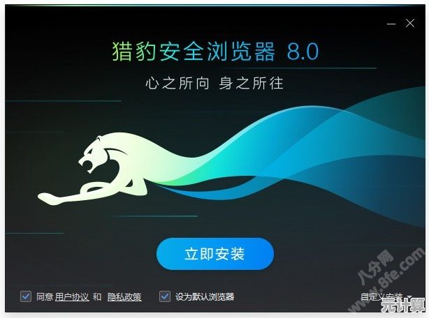 猎豹安全浏览器：智能防护让您安心畅游互联网世界