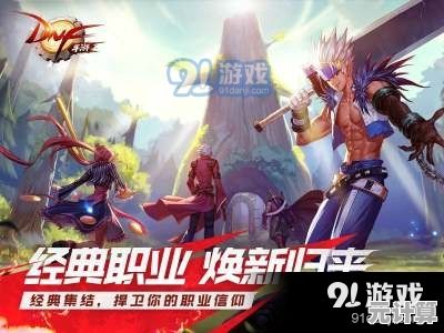 想体验DNF手游测试服的独特职业与丰富技能?快来下载试试吧! 想体验DNF手游测试服的独特职业与丰富技能?快来下载试试吧!