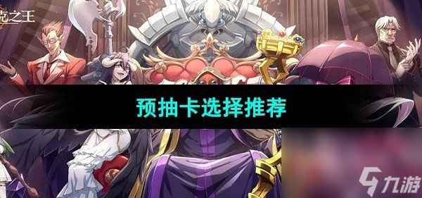 抽卡收集角色太枯燥?纳萨力克之王测试服》为你开启全新冒险! 抽卡收集角色太枯燥?纳萨力克之王测试服》为你开启全新冒险!