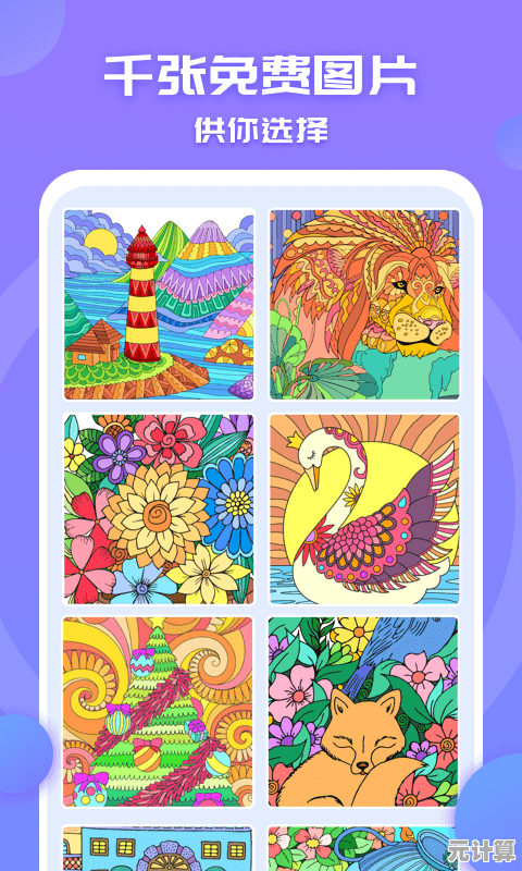 涂色作品还能分享收藏?乐涂数字填色》不就是你的创意神器! 涂色作品还能分享收藏?乐涂数字填色》不就是你的创意神器!