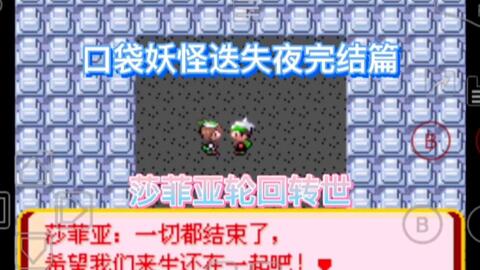 想从路比或沙菲娅开启冒险?口袋妖怪终极绿宝石》手机中文版等你挑战! 想从路比或沙菲娅开启冒险?口袋妖怪终极绿宝石》手机中文版等你挑战!