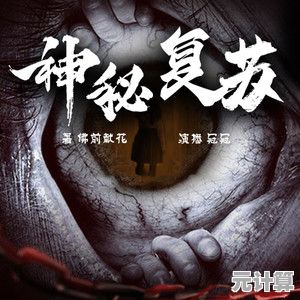 想体验惊心动魄的冒险?神秘复苏》带你深入诡异空间! 想体验惊心动魄的冒险?神秘复苏》带你深入诡异空间!