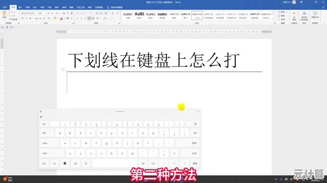 轻松学会在键盘上打出下划线的多种方式