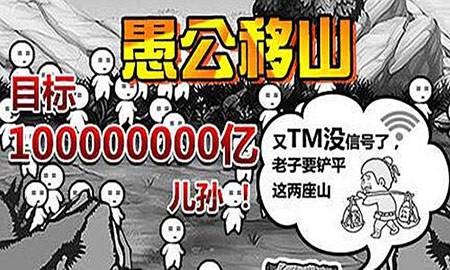 沉迷《愚公移山》无法自拔?这款魔性放置游戏凭什么让人停不下来! 沉迷《愚公移山》无法自拔?这款魔性放置游戏凭什么让人停不下来!