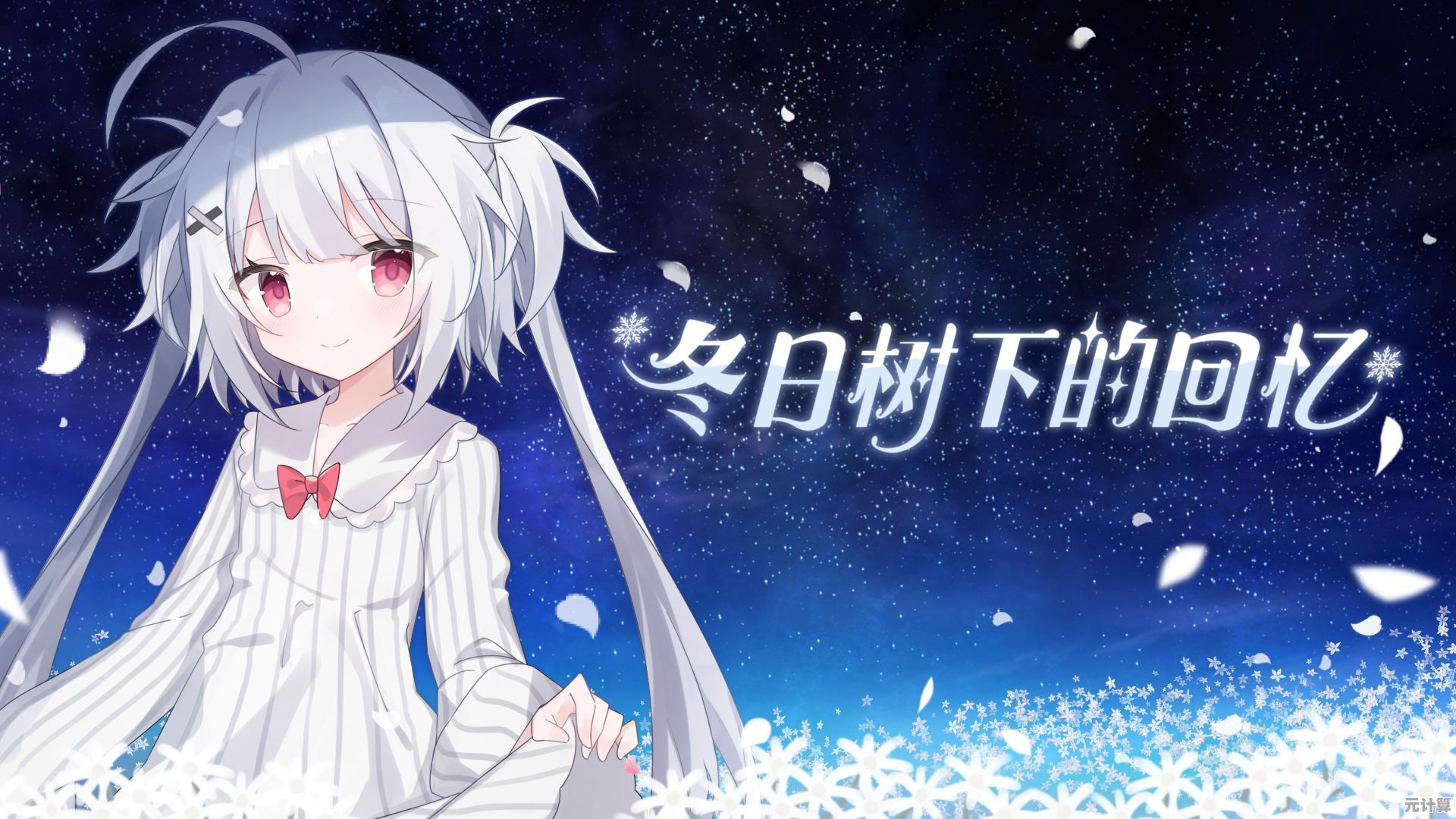 是否渴望多线叙事与多结局的沉浸感?冬日树下的回忆》满足你的期待! 是否渴望多线叙事与多结局的沉浸感?冬日树下的回忆》满足你的期待!