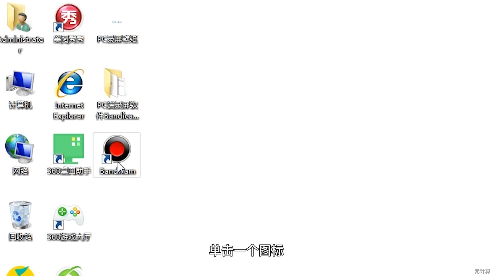 如何找回Win7系统中丢失的“我的电脑”桌面图标详细步骤