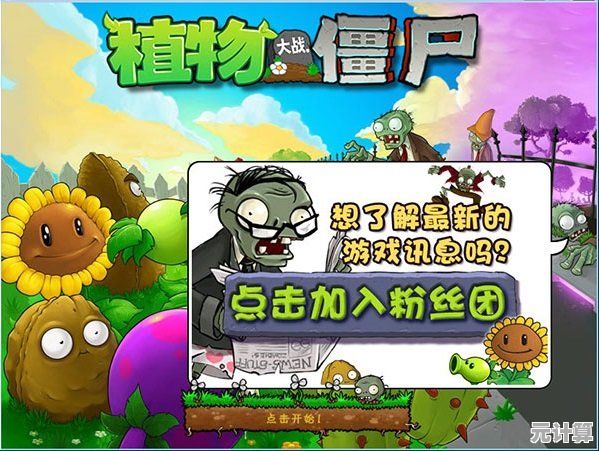 想体验经典塔防的乐趣?植物大战僵尸95版单机版中文免费版等你来挑战! 想体验经典塔防的乐趣?植物大战僵尸95版单机版中文免费版等你来挑战!