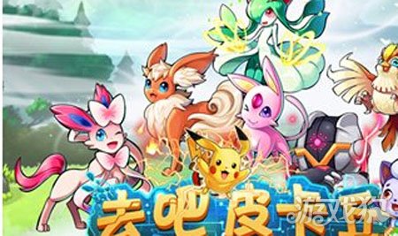 还在寻找有趣的卡牌手游?去吧皮卡丘》让你体验精灵养成的无限乐趣! 还在寻找有趣的卡牌手游?去吧皮卡丘》让你体验精灵养成的无限乐趣!