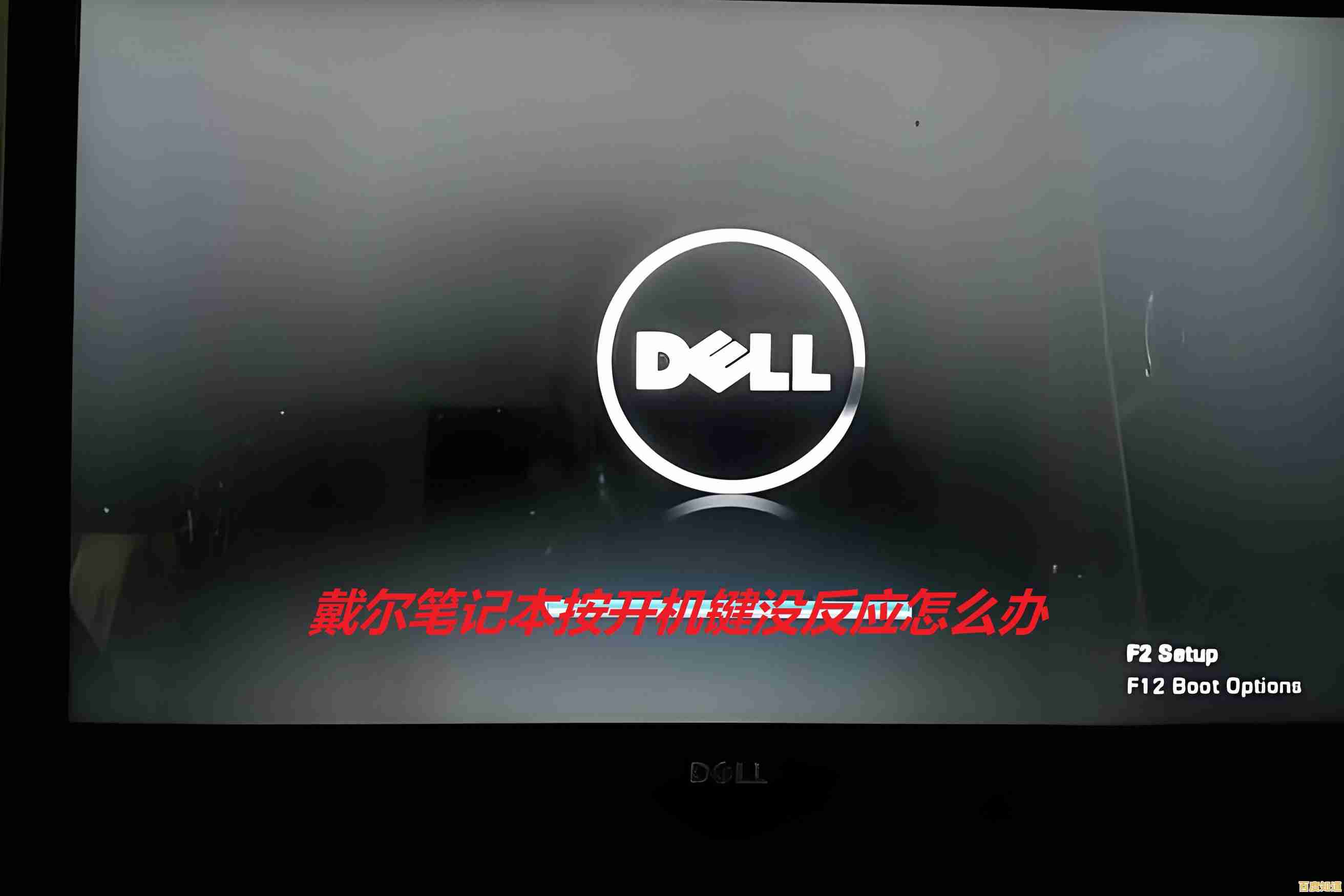 戴尔笔记本无法开机?六步快速排查法轻松解决 戴尔笔记本无法开机?六步快速排查法轻松解决