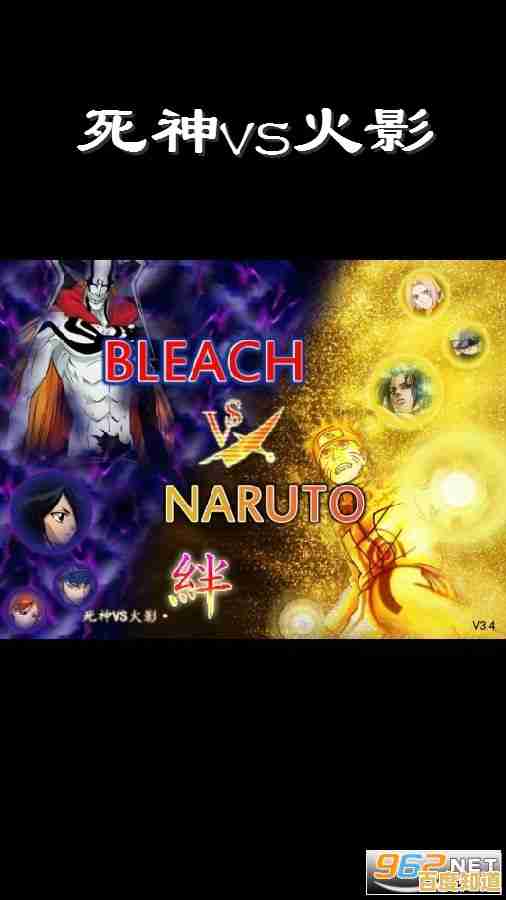 死神vs火影改版：还在寻找经典与创新并存的格斗游戏？就是它了！