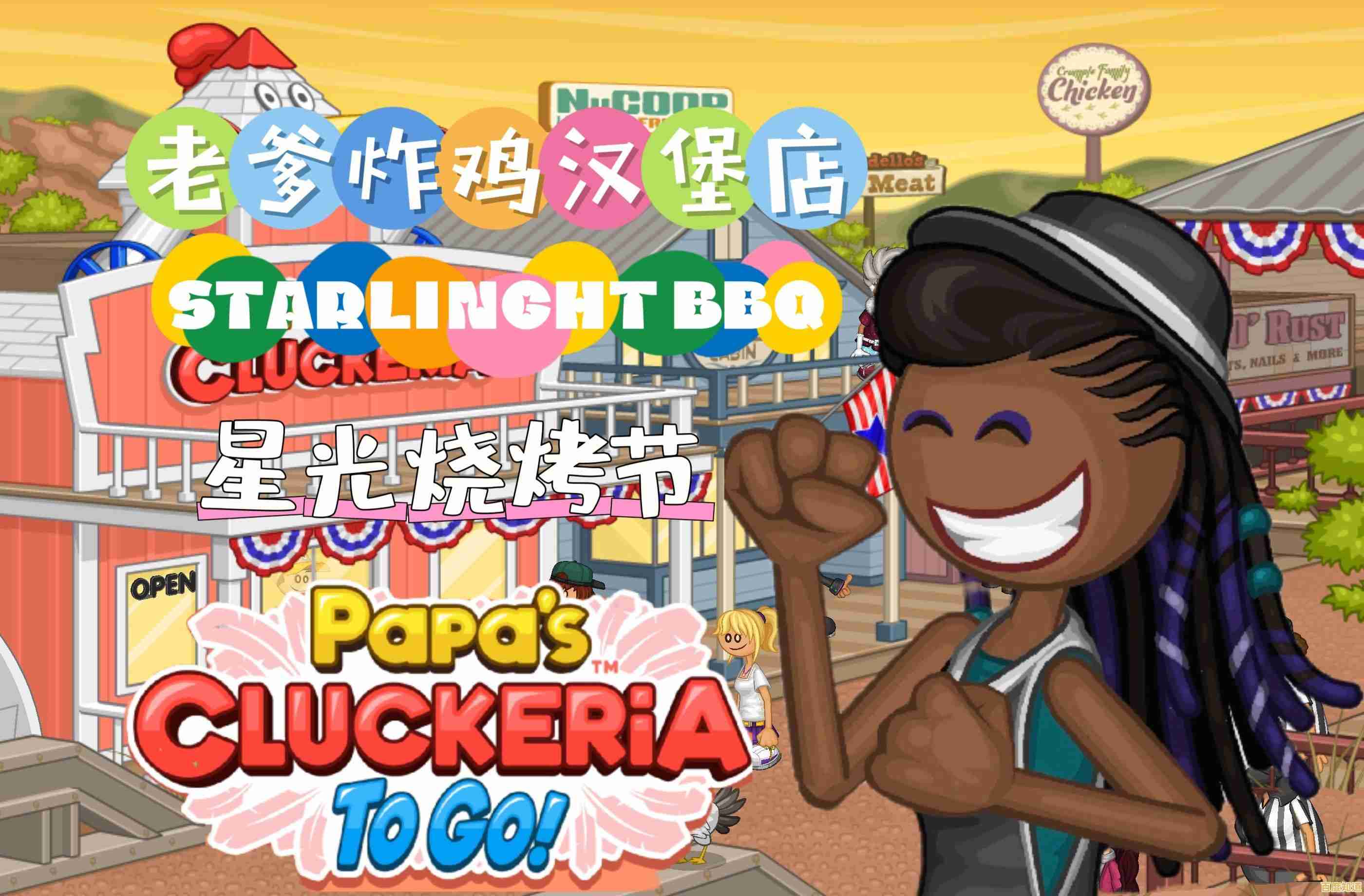 想经营一家火爆的炸鸡汉堡店？试试《老爹炸鸡汉堡店免费版》吧！