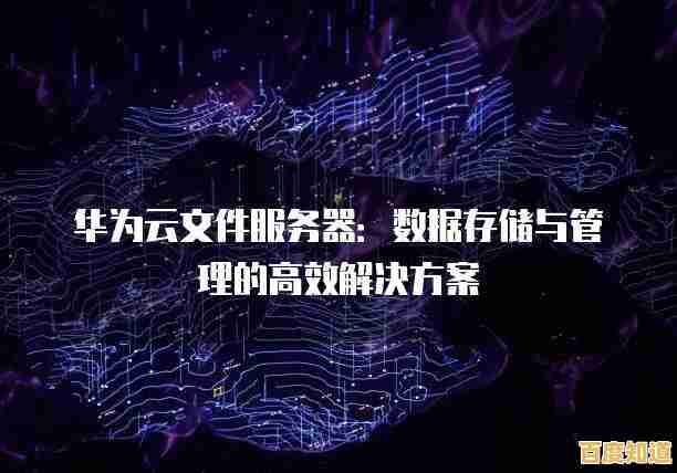 华为云盘:打造高效便捷的企业级云端数据存储与管理服务