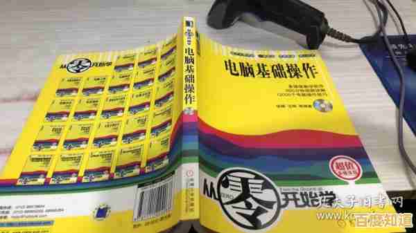 从零起步学电脑：全面解析基础概念与操作步骤