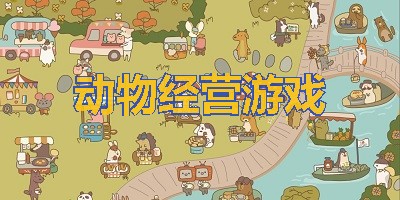 还在找高还原模拟经营手游？动物园之星手机版》满足你所有想象！