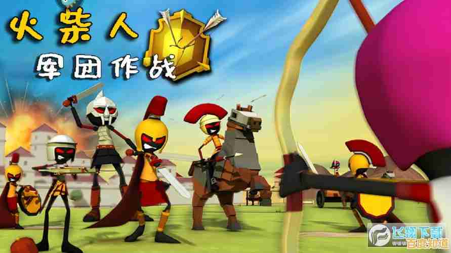 《火柴人战争遗产普通版》想体验指挥百变火柴人征战沙场的快感吗? 《火柴人战争遗产普通版》想体验指挥百变火柴人征战沙场的快感吗?