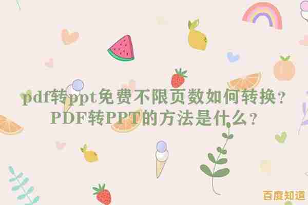 将PDF文档高效转化为PPT格式,助力专业演示更流畅便捷 将PDF文档高效转化为PPT格式,助力专业演示更流畅便捷
